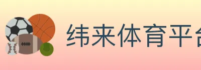 纬来体育平台 logo